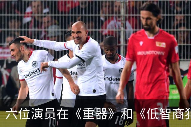 六位演员在《重器》和《低智商犯罪》的双面演绎，你认得几个？