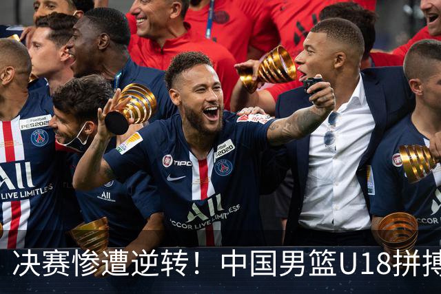 决赛惨遭逆转！中国男篮U18拼搏无奈遭遇争议判罚