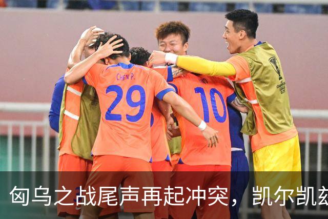 匈乌之战尾声再起冲突，凯尔凯兹与索博对峙