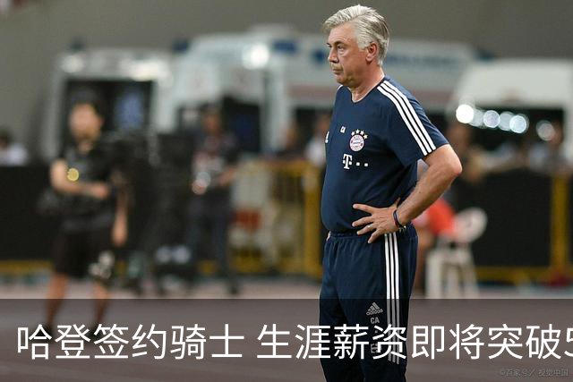 哈登签约骑士 生涯薪资即将突破5亿大关