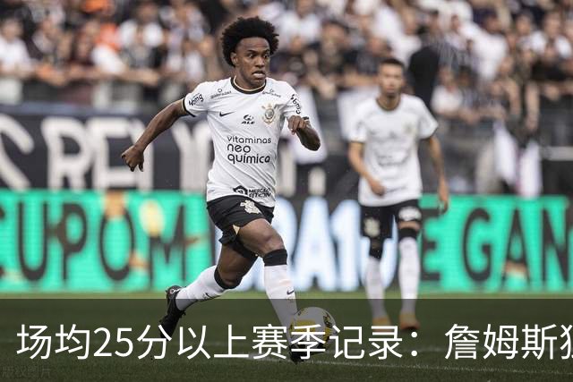场均25分以上赛季记录：詹姆斯独领风骚 KD紧随其后