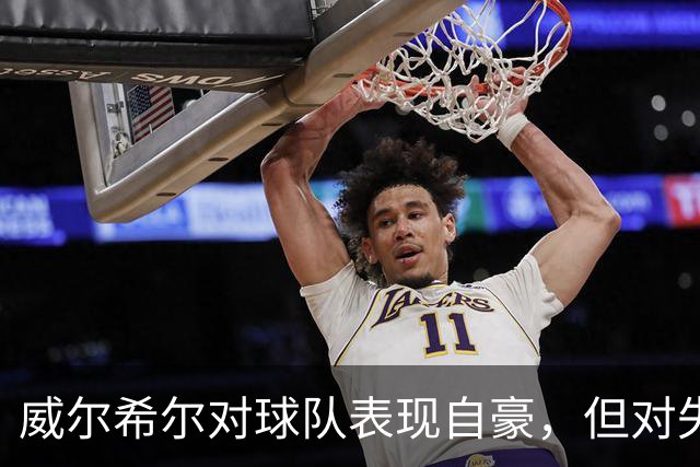 威尔希尔对球队表现自豪，但对失利心存不满