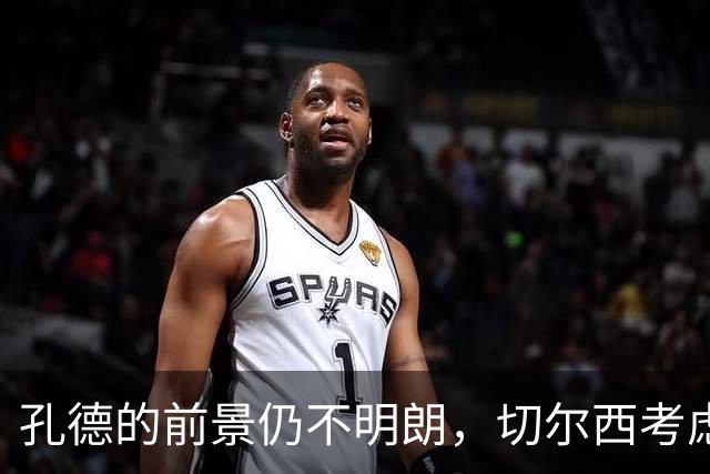 孔德的前景仍不明朗，切尔西考虑明年冬窗引援