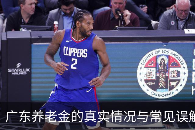 广东养老金的真实情况与常见误解