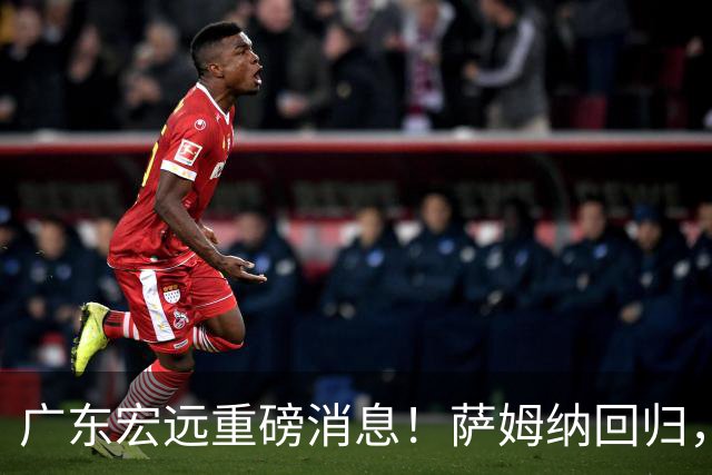 广东宏远重磅消息！萨姆纳回归，徐杰或将重返国家队，胡明轩深夜总结