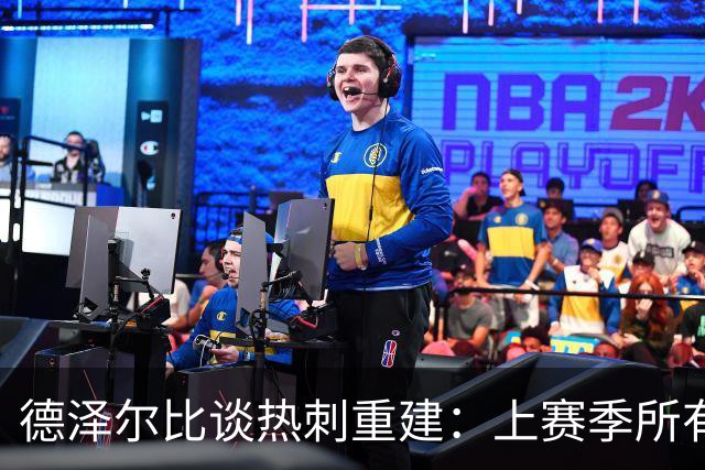 德泽尔比谈热刺重建：上赛季所有队伍都不希望我们崛起