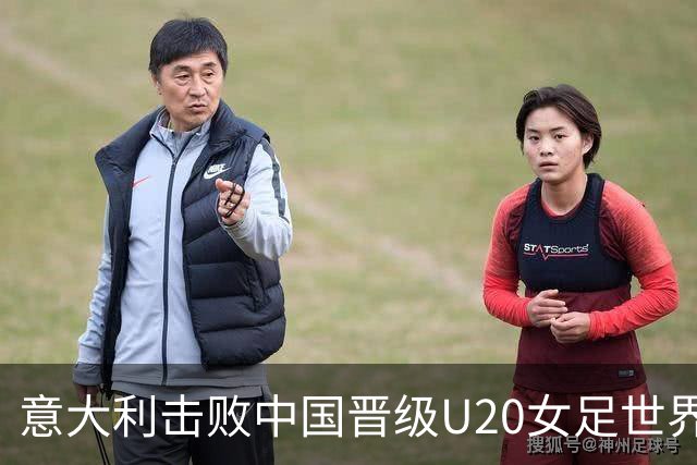 意大利击败中国晋级U20女足世界杯八强