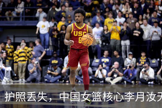 护照丢失，中国女篮核心李月汝无缘世界杯首战