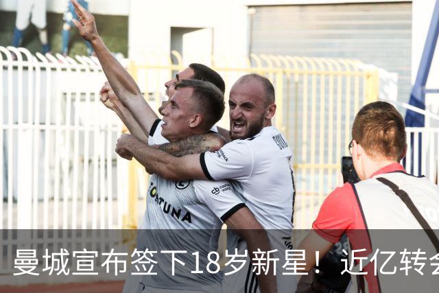 曼城宣布签下18岁新星！近亿转会费锁定罗德里未来接班人