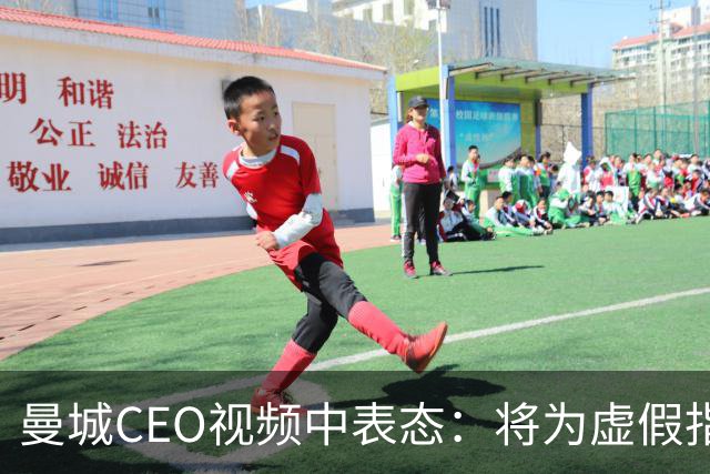 曼城CEO视频中表态：将为虚假指控进行上诉与抗争