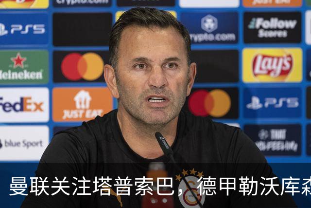 曼联关注塔普索巴，德甲勒沃库森要价4300万英镑