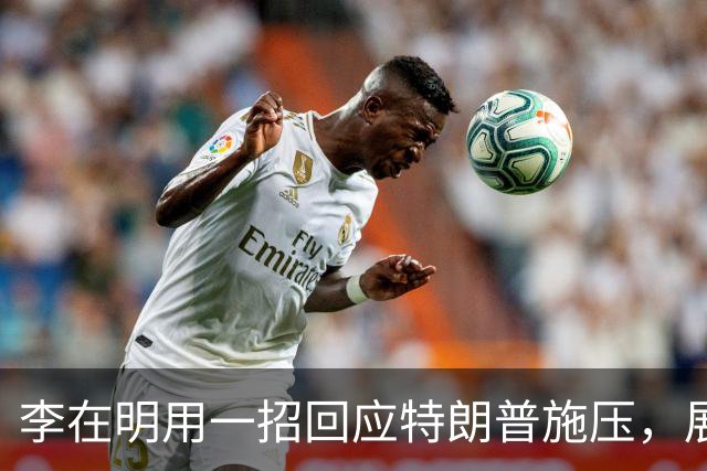 李在明用一招回应特朗普施压，展现与尹锡悦截然不同的立场