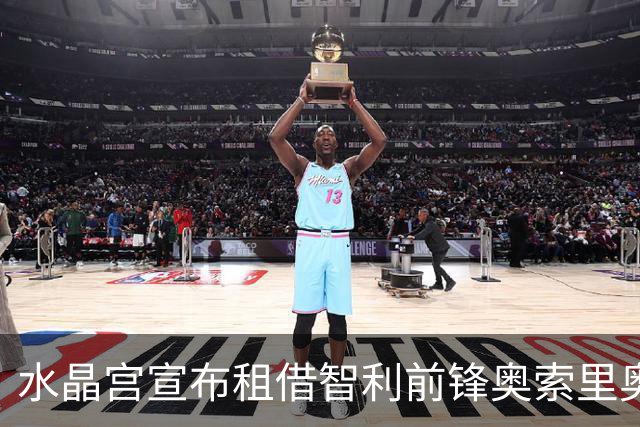水晶宫宣布租借智利前锋奥索里奥，合同含买断选项