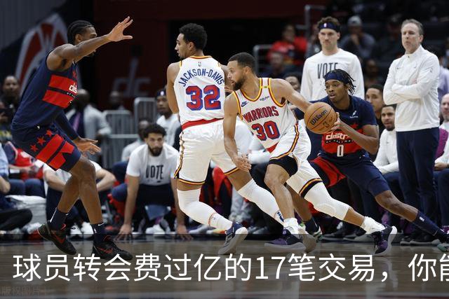 球员转会费过亿的17笔交易，你能全记住吗？
