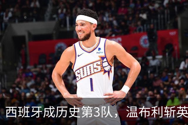 西班牙成历史第3队，温布利斩英格兰两连胜