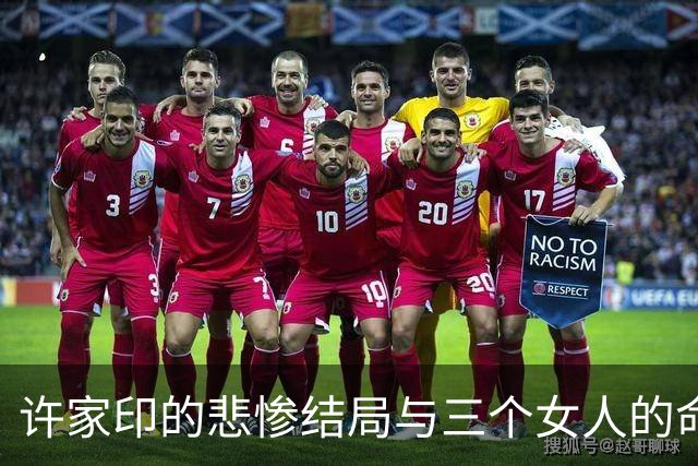 许家印的悲惨结局与三个女人的命运纠葛