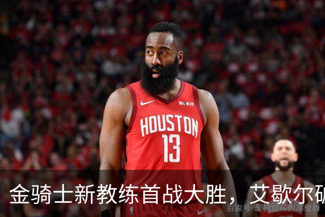 金骑士新教练首战大胜，艾歇尔破700分里程碑
