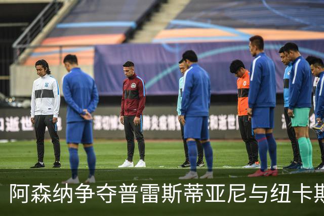 阿森纳争夺普雷斯蒂亚尼与纽卡斯尔和维拉角逐