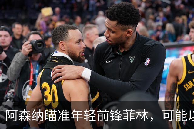 阿森纳瞄准年轻前锋菲林，可能以2500万欧完成交易